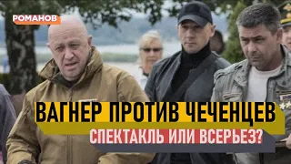 ВАГНЕР ПРОТИВ ЧЕЧЕНЦЕВ Спектакль или всерьез?