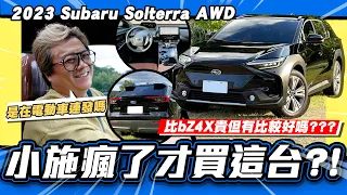 【老施推車】老闆瘋了! Solterra比bZ4X貴二十幾萬真的有比較好嗎.../2023 Subaru Solterra AWD