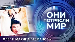 Они потрясли мир | Олег и Марина Газмановы | Секрет семейного счастья