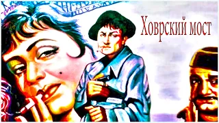 Индийский фильм Ховрский мост (1958)