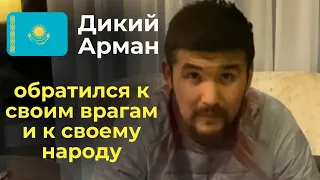 Дикий Арман обратился к своим врагам и к своему народу