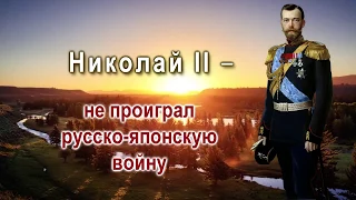 Сокрытая история России. Факт 4. Николай II не проиграл русско-японскую войну