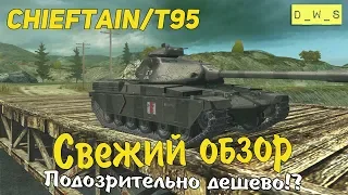 Свежий обзор Chieftain T95 | D_W_S | Wot Blitz