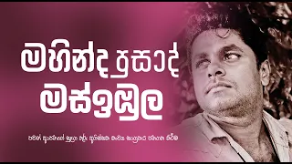 Mahinda Prasad Masimbula [ "Sulanga Thuru Agisska" Book Launch] සුළග තුරු අගිස්සක ජනගත කිරීම