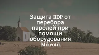 Защита RDP от перебора паролей при помощи оборудования Mikrotik