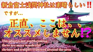 桜、富士山、五重塔で世界的に有名なココ【新倉富士浅間神社】に隣接する公園ですが正直ビミョー笑