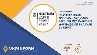 Програма медичних гарантій: що зміниться для пацієнтів та лікарів з 1 квітня (21.02.2020)