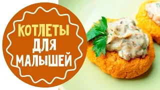 Как приготовить котлеты для ребенка