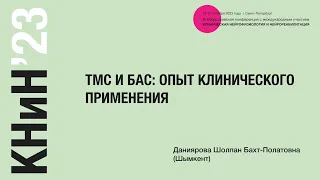 ТМС и БАС: опыт клинического применения. Даниярова Шолпан Бахт-Полатовна