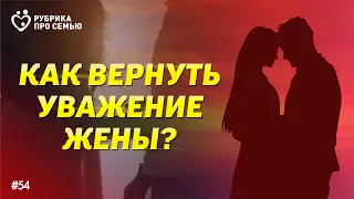 КАК ВЕРНУТЬ УВАЖЕНИЕ ЖЕНЫ? | Саидмурод Давлатов