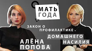 Алена Попова | Закон о профилактике домашнего насилия|