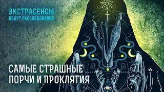 Порчи и проклятия: эти люди обречены на гибель – Экстрасенсы ведут расследование