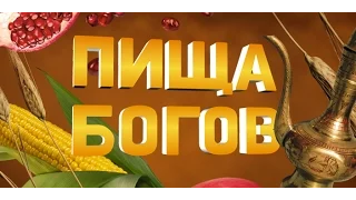 Пища Богов.  Афродизиаки