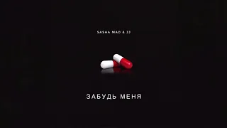 Sasha Mad & JJ - Забудь меня (2019)