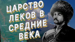 Леки и их царство Лакз/Лекз, (Лезгины)