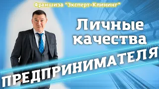 ЛИЧНЫЕ КАЧЕСТВА ПРЕДПРИНИМАТЕЛЯ! Клининговый бизнес. Компания "Эксперт клининг"