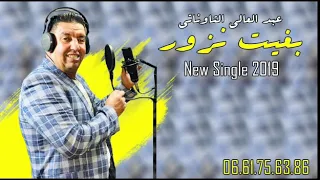 Abdelali Tawnati - Bghit Nzor / عبد العالي التوناتي-بغيت نزور