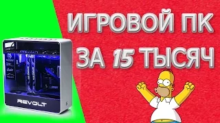 ИГРОВОЙ ПК ЗА 15 ТЫСЯЧ РУБЛЕЙ