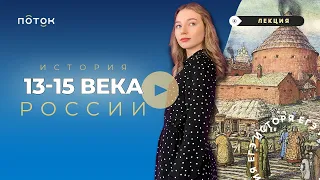 🎓 История 13-15 веков | Подготовка к ЕГЭ история 2022 | ПОТОК