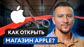 Магазин и сервис Apple: основные советы! / Как открыть магазин по продаже айфонов?