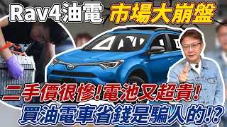 2018 RAV4油電 市場大崩盤二手價很慘 電池又超貴買油電車省錢是騙人的?? 油耗實際實際測試 公開分析優缺點 大電池更換全紀錄 Hybrid Vehicle｜TOYOTA｜油電車秘辛｜杰運汽車｜