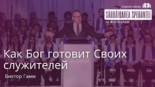 Виктор Гамм - Как Бог готовит Своих служителей | Праздник надежды