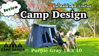 รีวิวเต็นท์ Camp design 2023 สีเทาม่วง | แบบละเอียด | รุ่นใหม่ล่าสุด Limited | แพรวีย่า