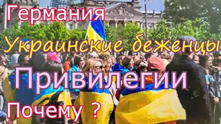 Германия. Привилегии для украинских беженцев.Такого ещё не было. Почему ?