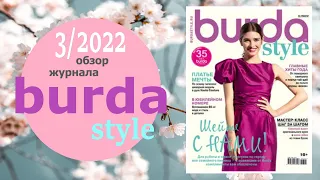 Burda 3/2022 обзор Бурда технические рисунки Burda style