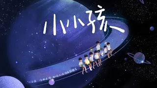 【TNT时代少年团 宋亚轩】《舞·象·之·年 第四篇章－年》重磅压轴曲《小小孩》「小小的小孩会站在他自己的舞台」【中文歌词字幕／ENG SUB】|| 1080HD