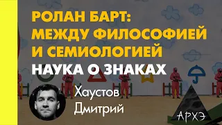 Дмитрий Хаустов: "Наука о знаках"