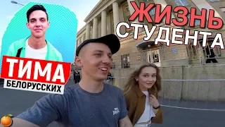 ЖИЗНЬ СТУДЕНТА. Концерт Тимы Белорусских. Следующий проект