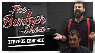 The Barber Show με τον Σπύρο Γραμμένο | Κουρεύοντας τον Σταύρο Σβήγκο