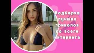 ЛУЧШАЯ ПОДБОРКА ПРИКОЛОВ | ТИК-ТОК,ИНСТАГРАМ,COUB,VINE | НАРЕЗКИ СМЕШНЫХ РОЛИКОВ