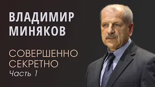 Миняков Владимир (1/3) Совершенно секретно