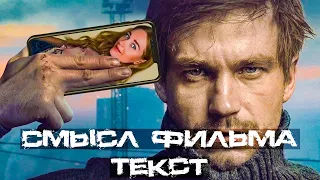 Скрытый смысл фильма Текст 2019