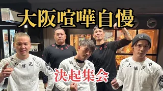 大阪喧嘩自慢　決起集会