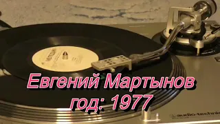 Евгений Мартынов С62-09381-2