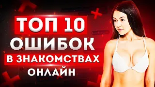 ТОП-10 ОШИБОК При Знакомстве С Девушкой В Интернете! КАК НЕЛЬЗЯ ЗНАКОМИТЬСЯ С ДЕВУШКАМИ?!