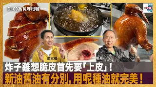 炸子雞想脆皮首先要「上皮」！新油舊油有分別，用呢種油就完美！｜為食麻甩騷｜梁家權，班哥