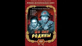 Во имя Родины - фильм 1943 по пьесе К.Симонова - Русские люди