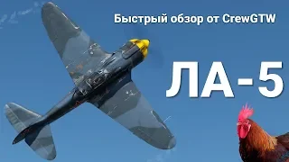 БЫСТРЫЙ ОБЗОР ЛА-5 в War Thunder