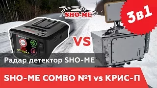 Sho-Me COMBO 1 против КРИС П: Sho-me combo 1 - видеорегистратор с антирадаром