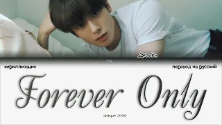 Jaehyun – Forever Only [ПЕРЕВОД НА РУССКИЙ/КИРИЛЛИЗАЦИЯ Color Coded Lyrics]