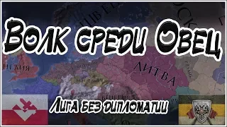 EU4 Польская лига #1 Снова рандомная страна