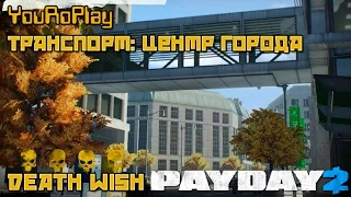 Payday 2.Как быстро пройти Транспорт: Центр Города. Жажда смерти.