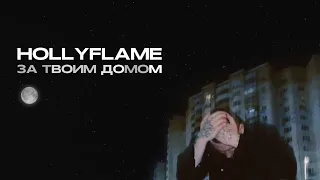 HOLLYFLAME - За твоим домом (Lyric Video)