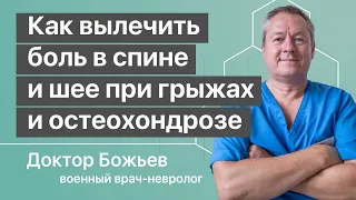 БОЛИТ СПИНА и ПОЯСНИЦА, ГРЫЖА ДИСКОВ И ОСТЕОХОНДРОЗ | Медицина и здоровье для бабушек доктор Божьев