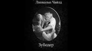 Дуглас Престон, Линкольн Чайлд - Зубодер