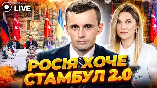 🔥ЭКСКЛЮЗИВ! СТАМБУЛЬСКИЕ СОГЛАШЕНИЯ реально существуют и скоро будут "слиты" / БОРТНИК | Новини.LIVE